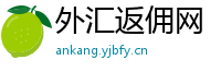外汇返佣网