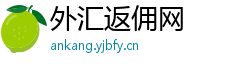 外汇返佣网 外汇返佣网